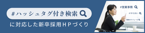 #ハッシュタグ付き検索に対応した新卒採用HP