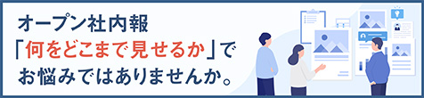 オープン社内報「何をどこまで見せるか」