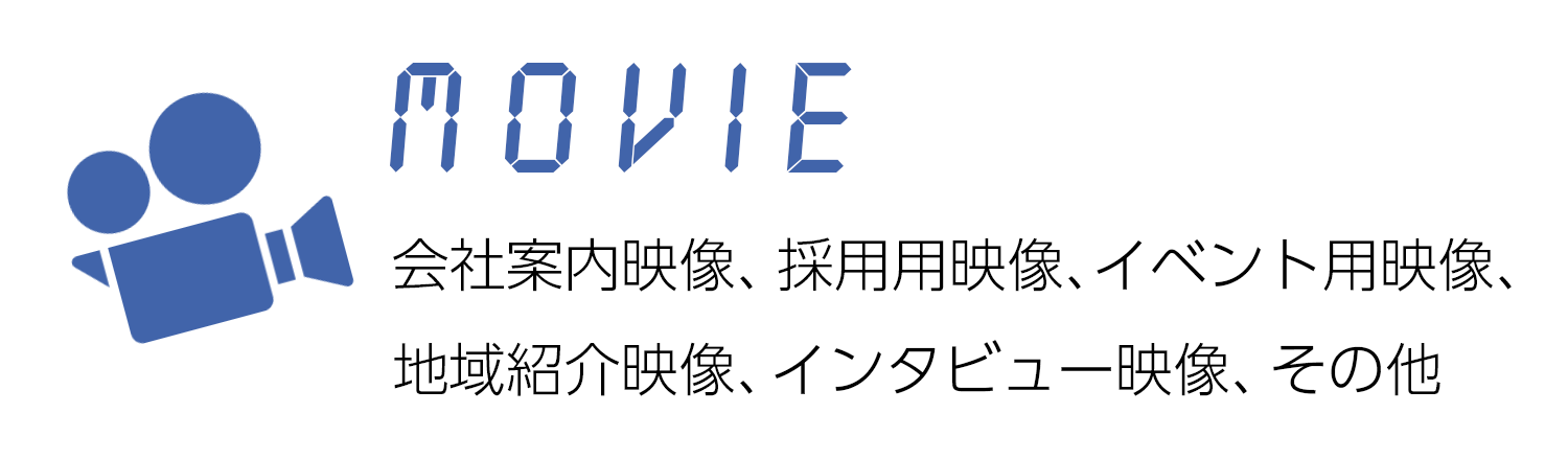 MOVIE 会社案内映像、入社案内映像、地域紹介映像、インタビュー映像