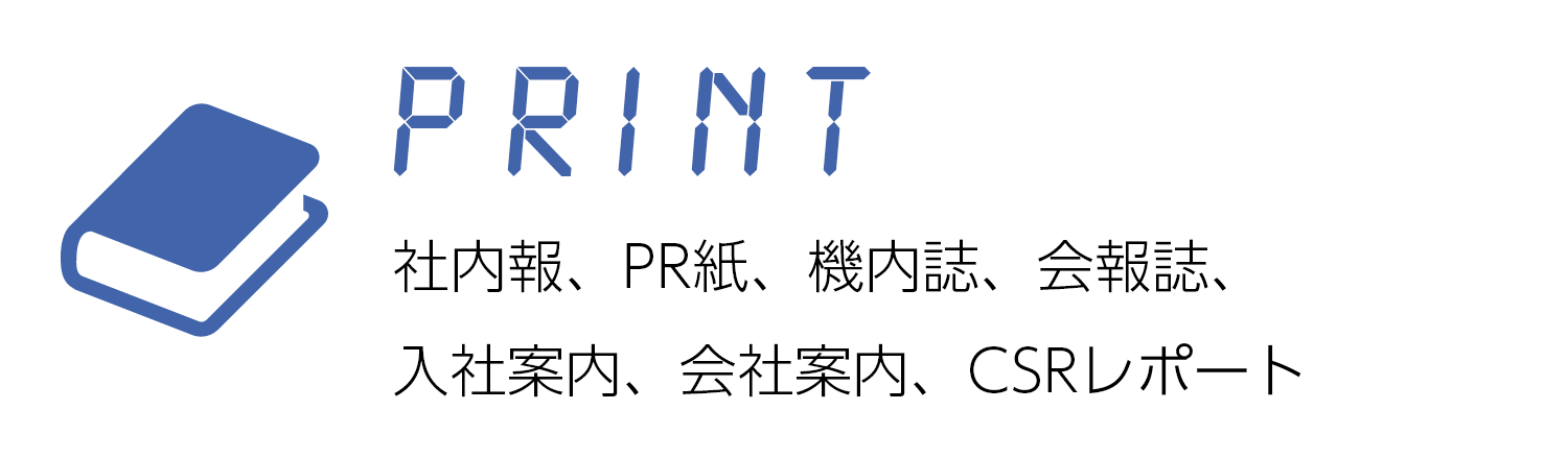 PRINT 社内報、PR紙、機内誌、入社案内、会社案内、CSRレポート