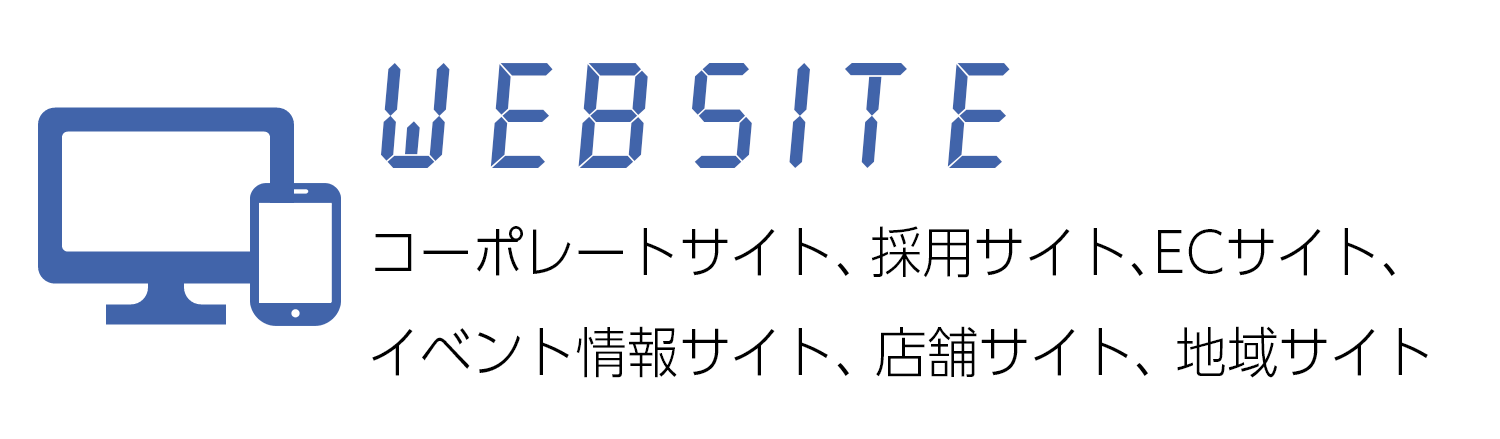 WEBSITE コーポレートサイト、採用サイト、イベント情報サイト、店舗サイト