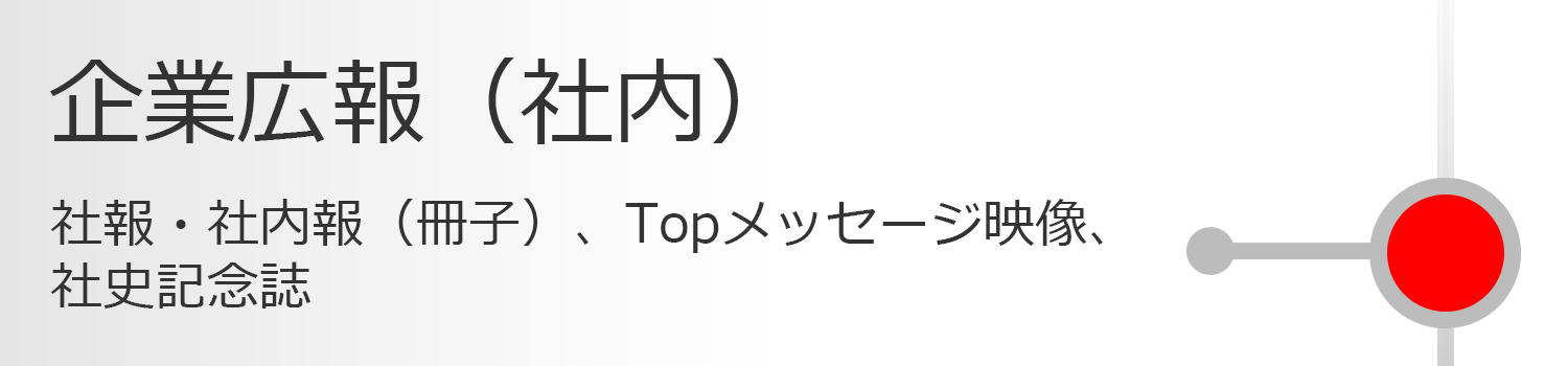 企業広報（社内） 社報・社内報（冊子）、Topメッセージ映像、社史記念誌