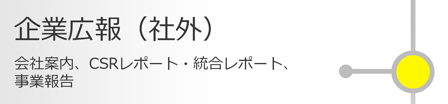 企業広報（社外） 会社案内、CSRレポート・統合レポート、事業報告