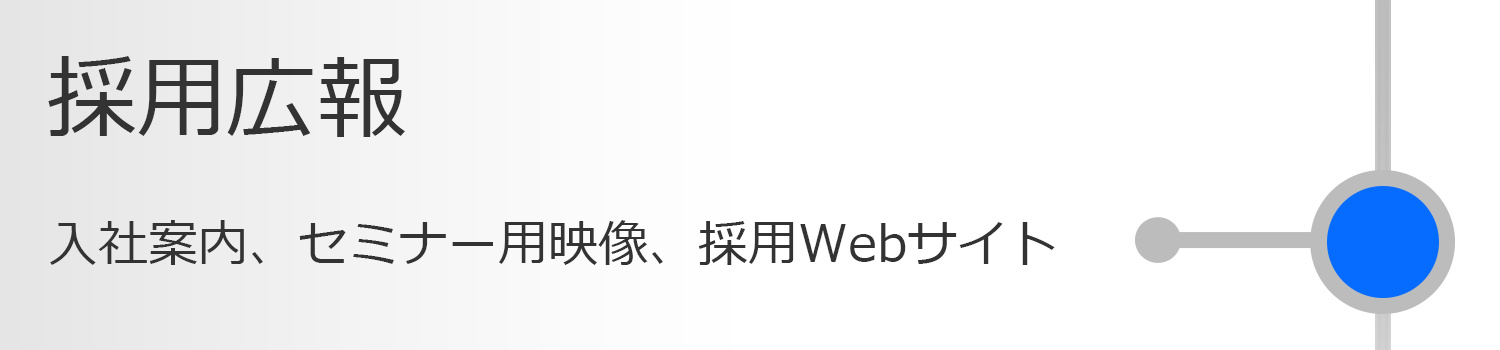 採用広報 入社案内、セミナー用映像、採用Webサイト