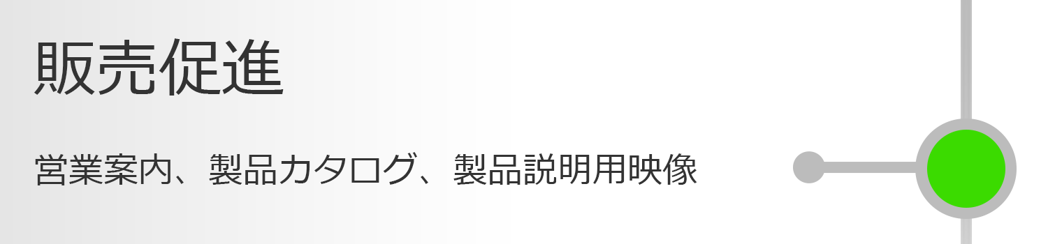 販売促進 営業案内、製品カタログ、製品説明用映像