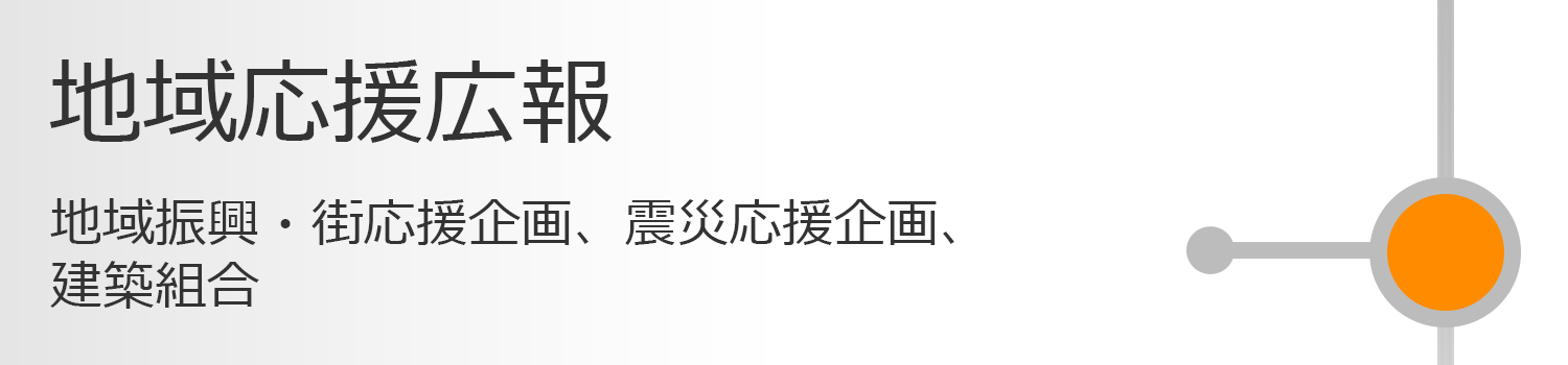 地域応援広報 地域振興・街応援企画、震災応援企画、建築組合