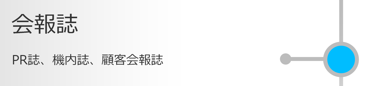 会報誌 PR誌、機内誌、顧客会報誌