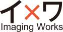 イメワ Imaging Works